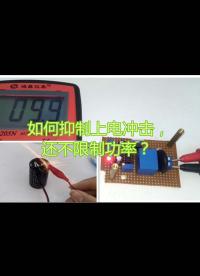 如何抑制上電沖擊，還不限制功率？