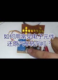 如何用常見電子元件還原汽車轉向燈？