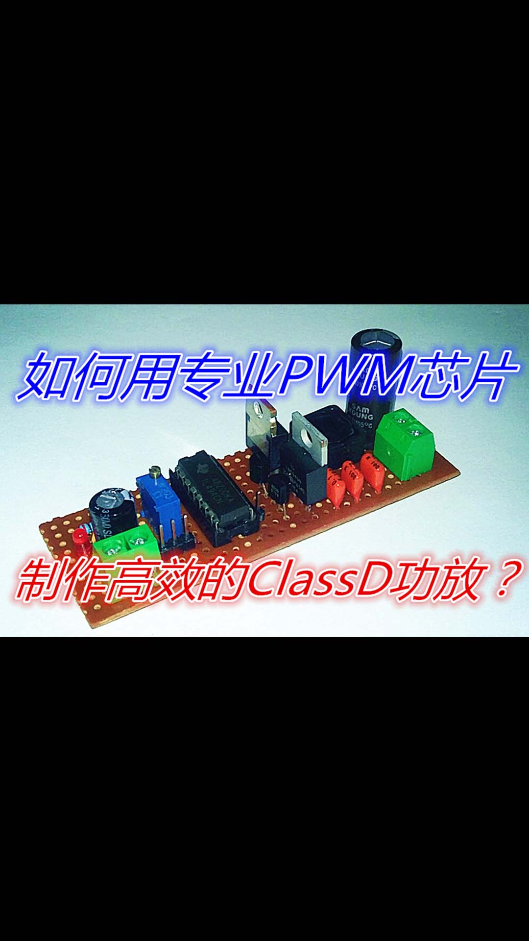如何用專業PWM芯片制作高效的ClassD功放？