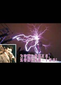 為特斯拉線圈正名，還特斯拉線圈一個清白！它是最無辜的受害者！