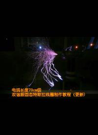 【更新至第二集】電弧長度70公分級的DRSSTC雙諧振固態特斯拉線圈制作教程 - 3.第二集 初次級線圈諧振回