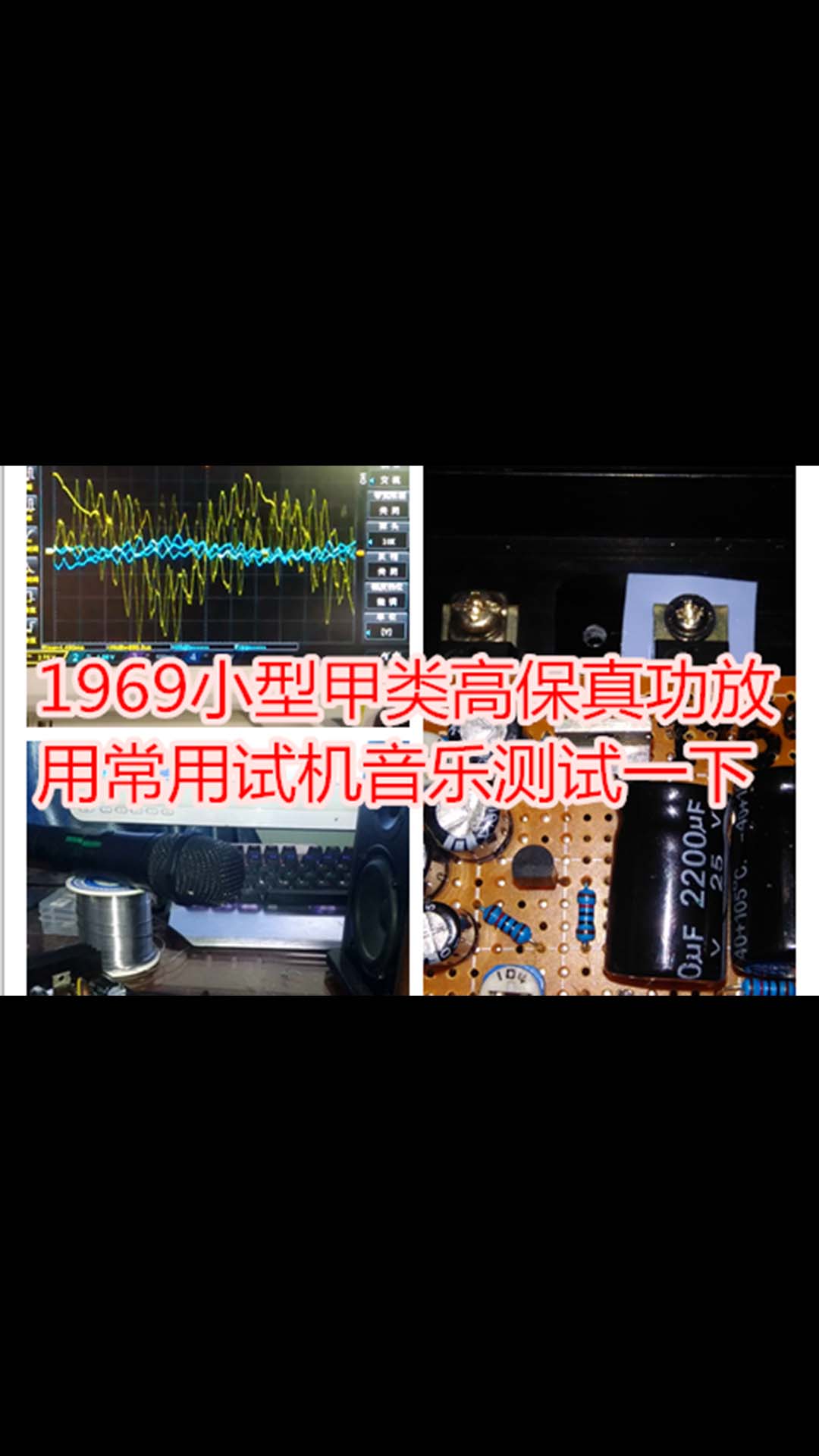 自制1969甲类高保真功放，用常见的试机音乐测试一下