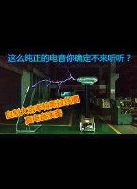 用自制大功率特斯拉線圈放音樂 這么純正的電音你確定不來聽聽？【更新】 - 3.俄羅斯方塊DJ版