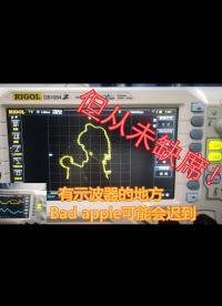 有示波器的地方，Bad apple可能會遲到，但從未缺席！