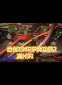 自制1969甲類功放，真HIFI！立體聲測(cè)試及制作過程