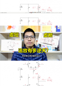 運放如此逆天，卻要與反饋為伍，吃虧了嗎？#跟著UP主一起創作吧 #硬件設計遇到過哪些坑？ 