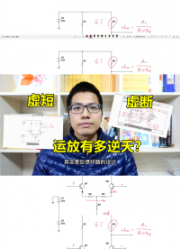 运放如此逆天，却要与反馈为伍，吃亏了吗？#跟着UP主一起创作吧 #硬件设计遇到过哪些坑？ 