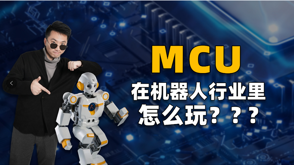 MCU在機器人行業里怎么玩？#機器人 #MCU 