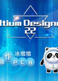 工科男教你利用Altium Designer 22制作PCB板的冰墩墩（2） #冰墩墩 #凡亿教育 