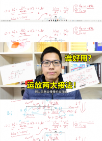 運放的兩種接法，誰好用？如何直觀理解運放的工作#跟著UP主一起創作吧 #硬件設計遇到過哪些坑？ 