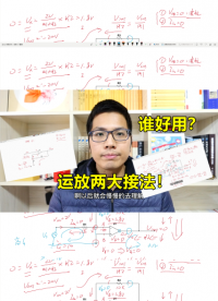 運放的兩種接法，誰好用？如何直觀理解運放的工作#跟著UP主一起創(chuàng)作吧 #硬件設(shè)計遇到過哪些坑？ 