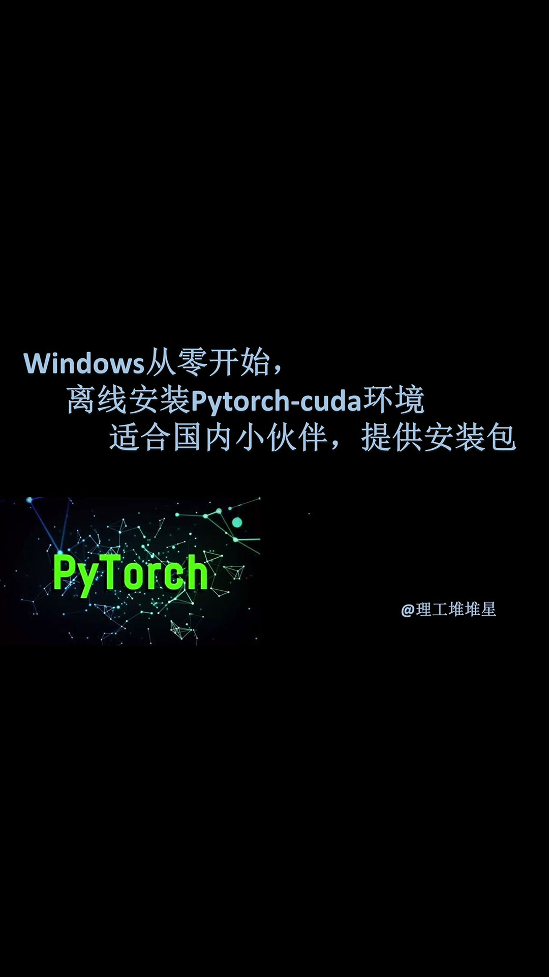 windows上从零开始，离线安装pytorch-cuda环境，提供所有安装包，建议收藏！