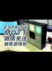 esp8266加mqtt开发微信公众号抽奖小游戏，全栈物联网开发教程