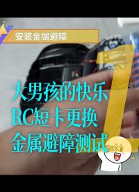 大男孩的快乐，RC短卡更换金属避障测试，工地拉烟1