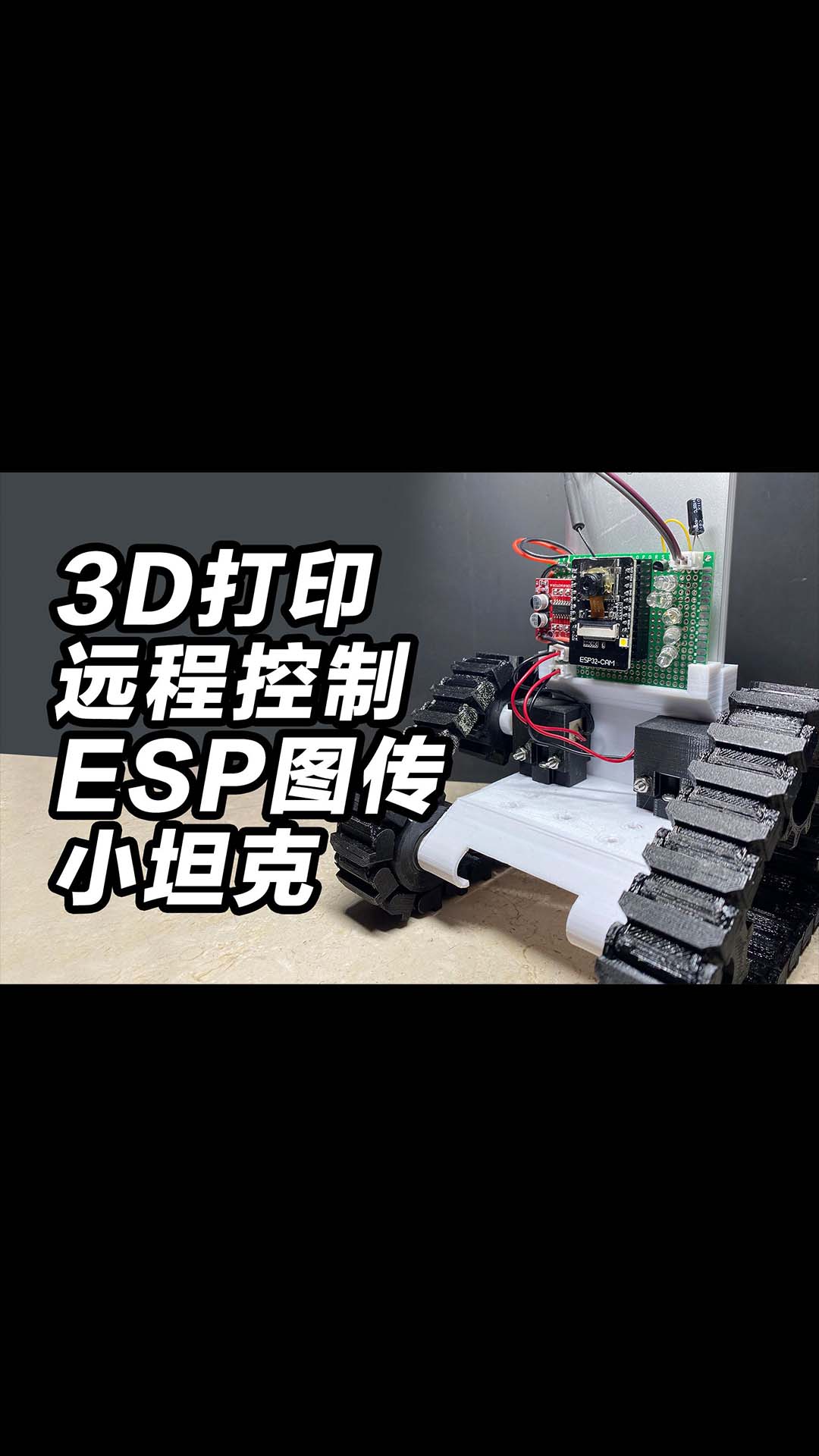 【教程和开源】3D打印远程控制ESP图传小坦克，在世界上任何一个角落都能控制。websocket e