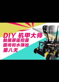 diy機甲大師第八天 - 觸摸屏遙控器、圖傳和水彈搶