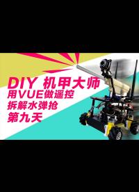 diy機甲大師第九天 - 用VUE做觸摸屏遙控器