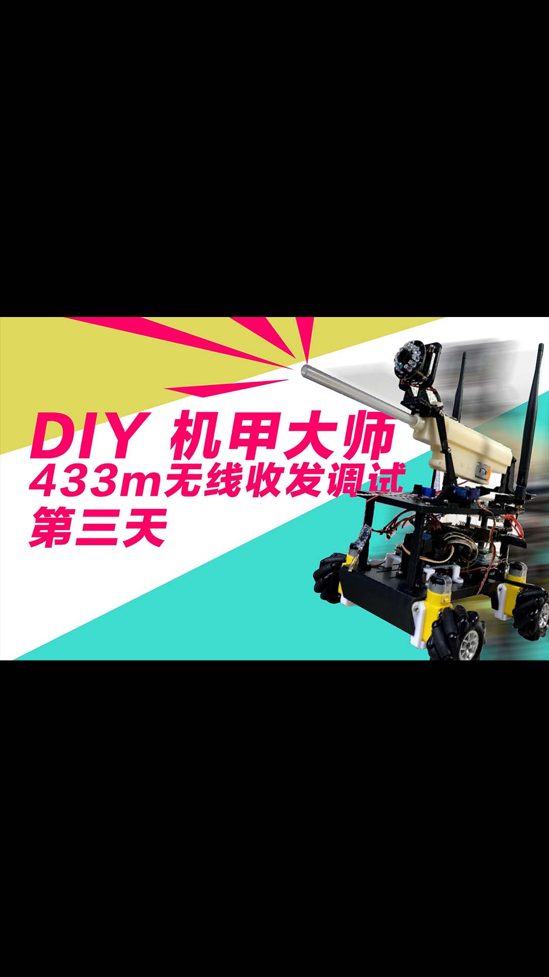 diy機(jī)甲大師第三天 - 433m無(wú)線收發(fā)調(diào)試.