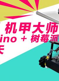 diy機甲大師第四天