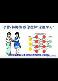 【琐碎学AI 第二课】李雷 韩梅梅教你理解人工智能的核心技术“深度学习”，没有公式有代码，深入浅出，赶紧收藏