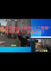 2.5小時訓練出來的人工智能，在csgo里面能干掉幾個敵人(簡單機器人)？結果出乎意料！