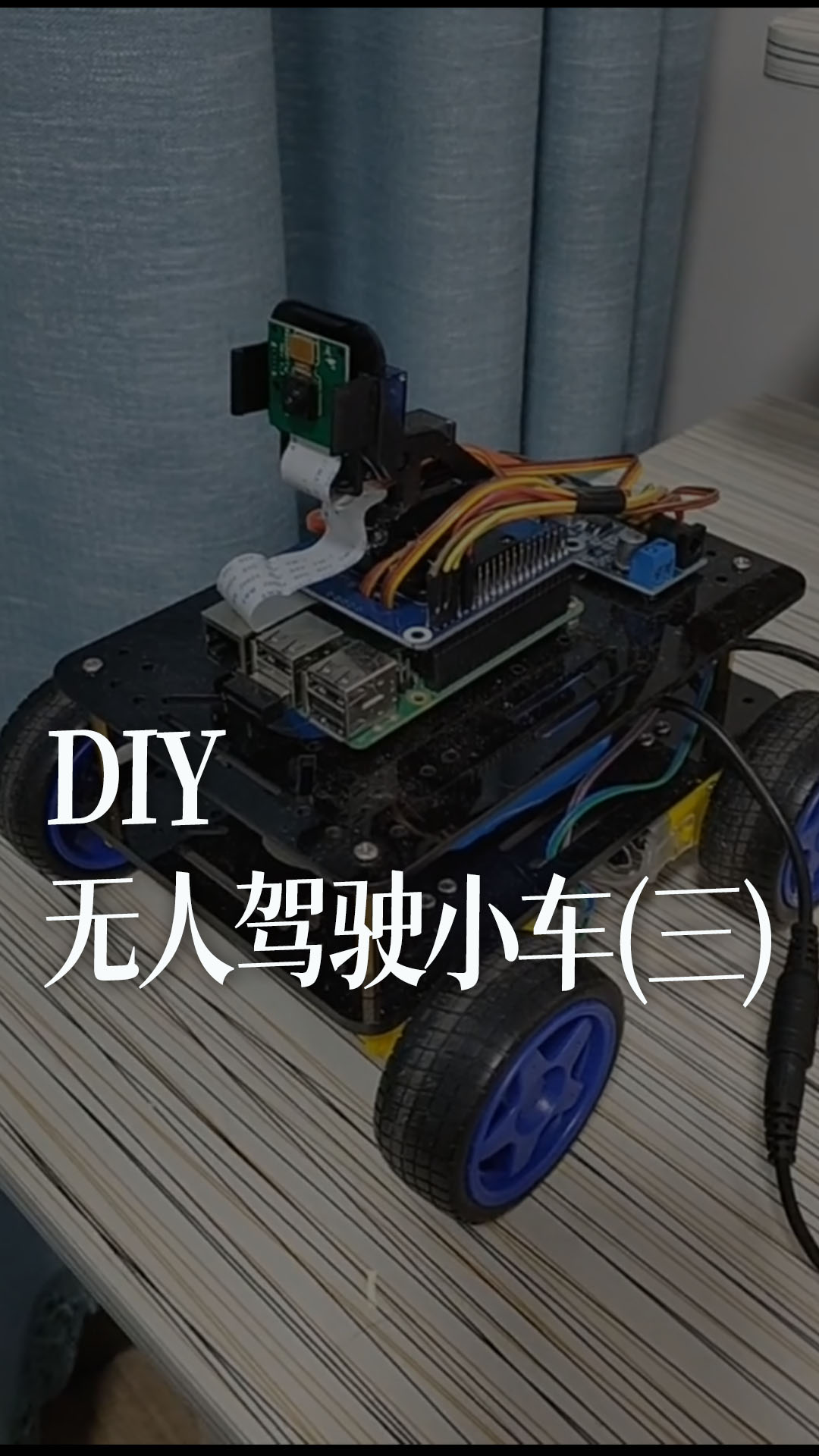 DIY 无人驾驶小车(三)