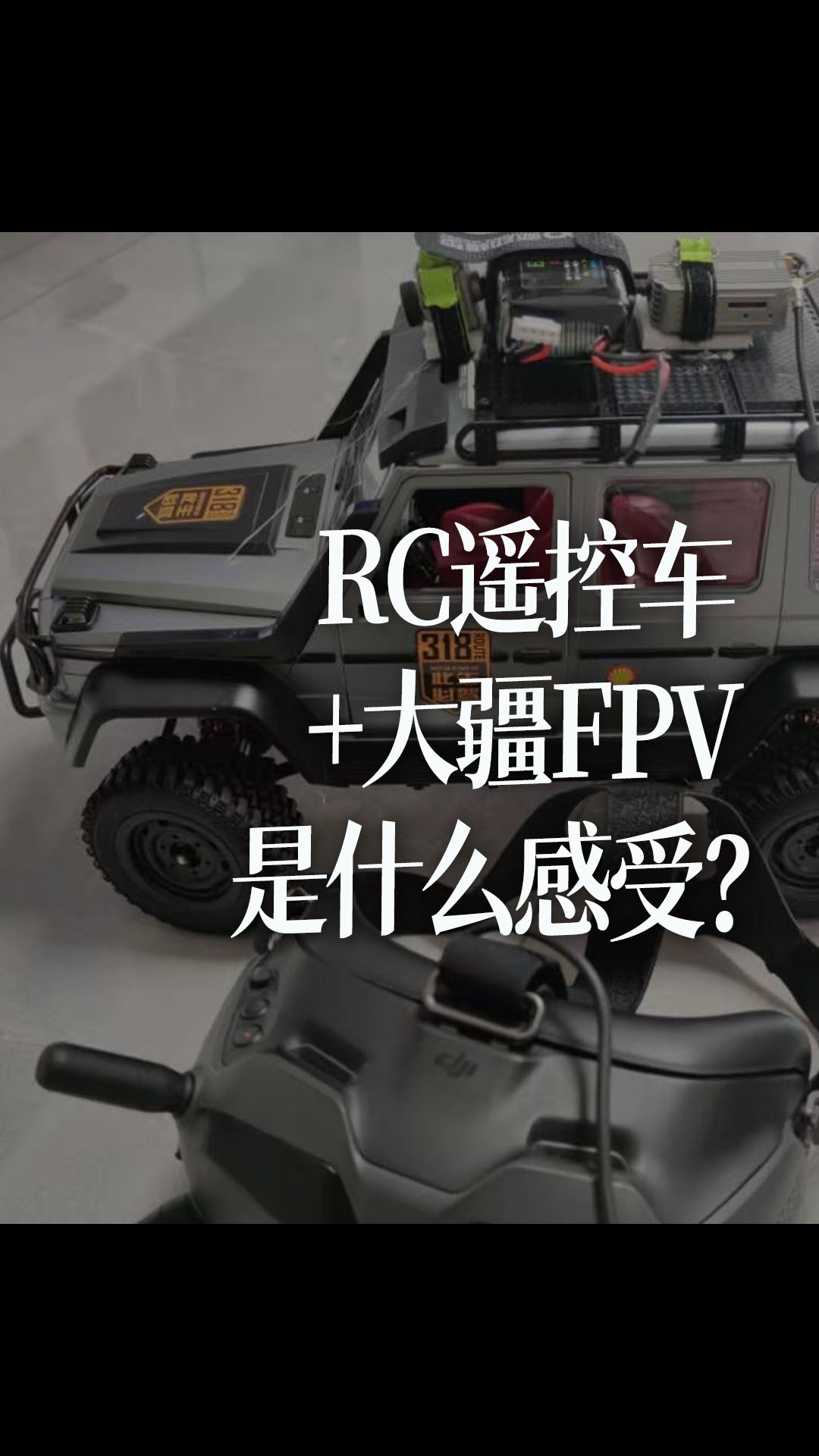 RC?？爻?大疆FPV是什么感受？