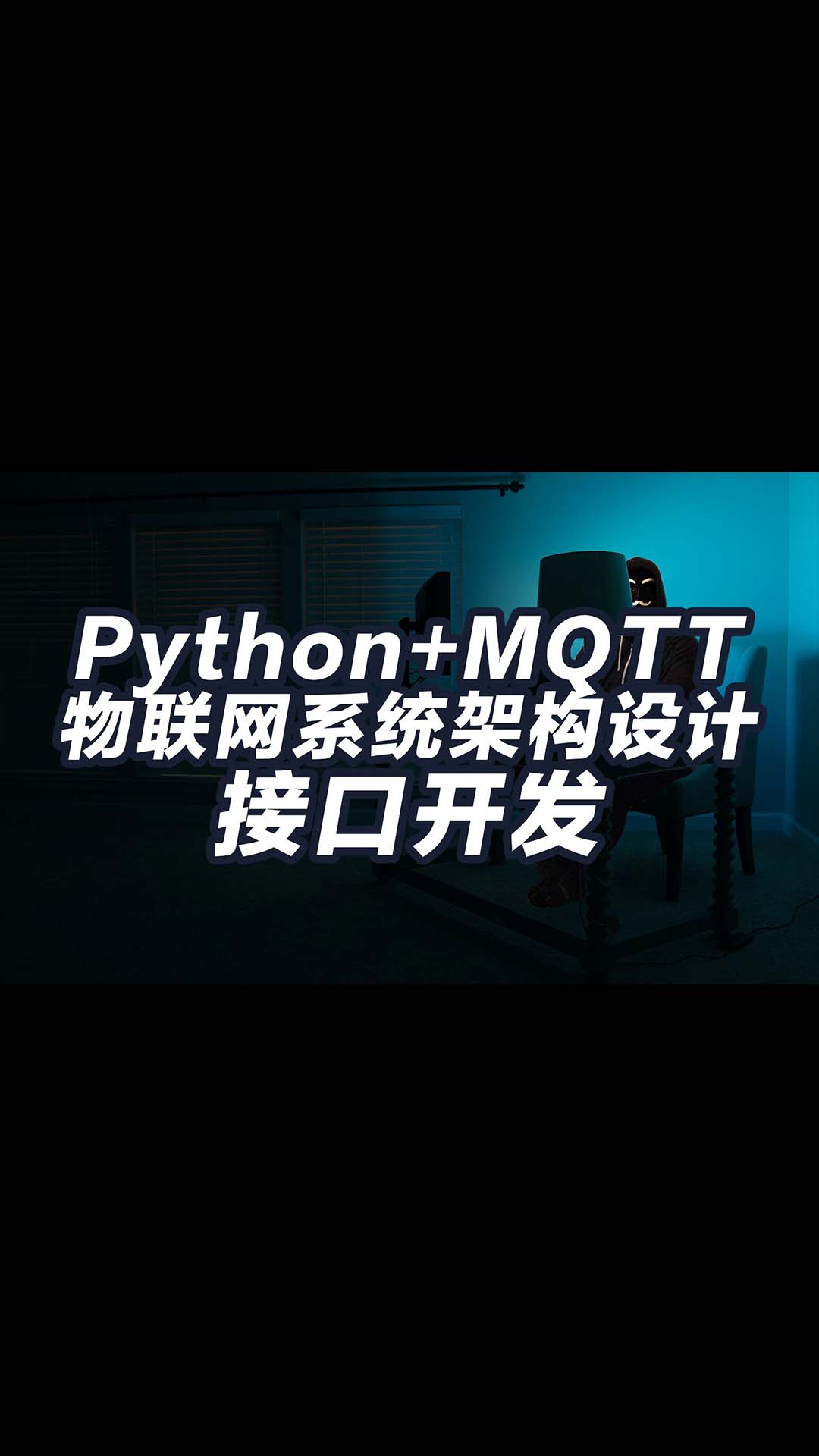 保姆教程 物聯網系統結構概述 如何用python開發接口 通過mqtt控制設備