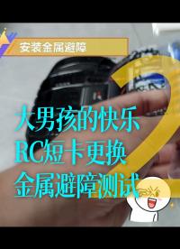 大男孩的快樂(lè)，RC短卡更換金屬避障測(cè)試，工地拉煙2