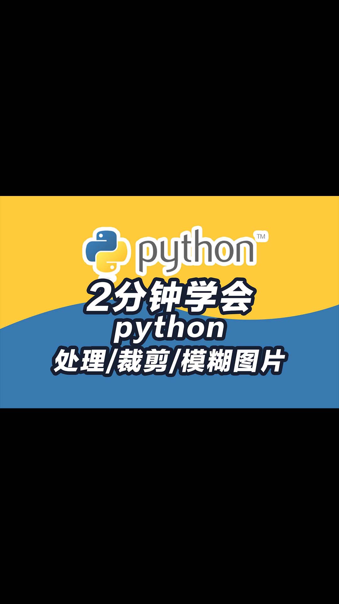 2分钟系列python pillow处理图片、裁剪模糊合成图片 python教程.