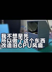 3D打印 低成本改造旧cpu风扇-diy焊锡吸烟仪，为了健康自制焊锡吸烟仪