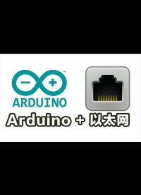 arduino加以太网，用python做socket tcp服务器，连接arduino控制接收数据