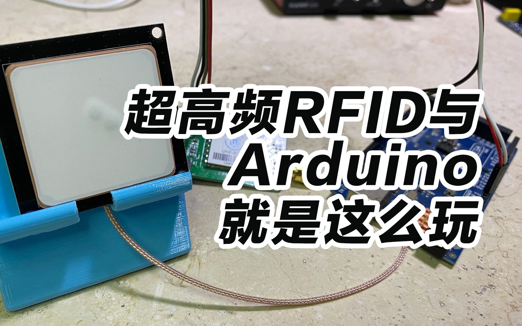 超高频rfid与arduino就是这么玩