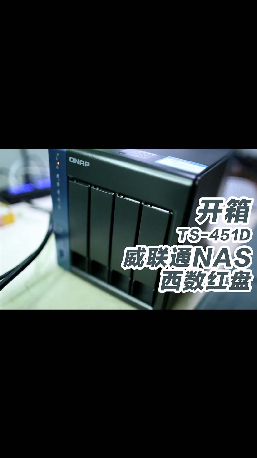 打造程序员专属NAS，开箱威联通TS-451D NAS和西数NAS专用红盘,QNAP NAS 西部数
