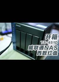 打造程序員專屬NAS，開箱威聯(lián)通TS-451D NAS和西數(shù)NAS專用紅盤,QNAP NAS 西部數(shù)