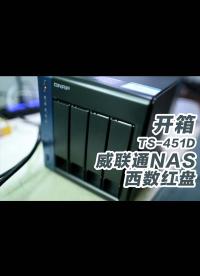 打造程序員專屬NAS，開箱威聯(lián)通TS-451D NAS和西數(shù)NAS專用紅盤,QNAP NAS 西部數(shù)