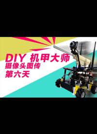 diy機甲大師第六天 - 攝像頭圖傳