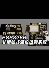 非接觸液位傳感器，液位檢測(cè)系統(tǒng)。ESP8266，VK36W1D