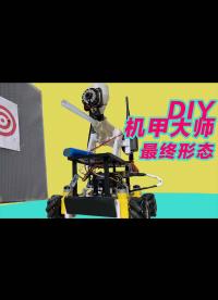 DIY机甲大师第最终形态 用arduino加树莓派diy机甲大师