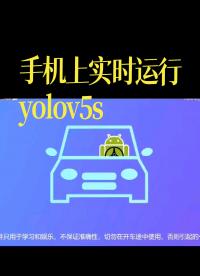 手機上實時運行的yolov5s