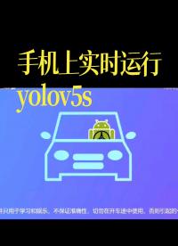 手機(jī)上實(shí)時(shí)運(yùn)行的yolov5s