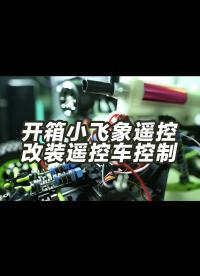 開箱小飛象模型遙控器，改裝遙控車電調和遙控，水彈改造