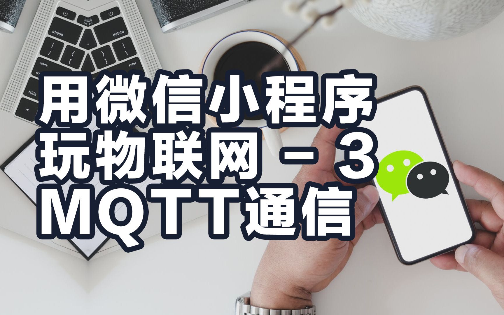 保姆教程 如何用微信小程序玩物联网 - 3 MQTT通信.