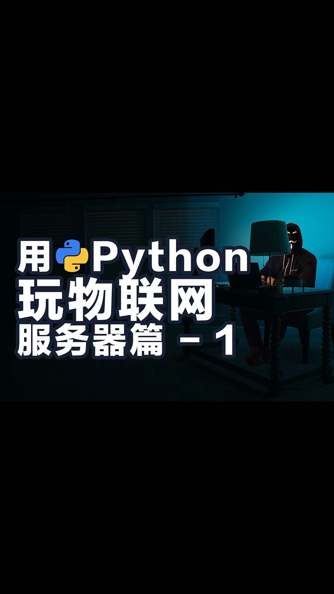 保姆教程 如何用Python玩物联网 架设服务器开发接口 之一