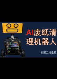 宅男廢紙？試試這款轉為宅男設計的硬核AI廢紙清理機器人