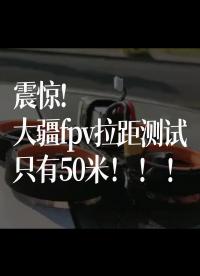 震驚，大疆fpv拉距測試只有50米?。。? class=
