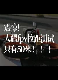 震驚，大疆fpv拉距測試只有50米！?。? class=