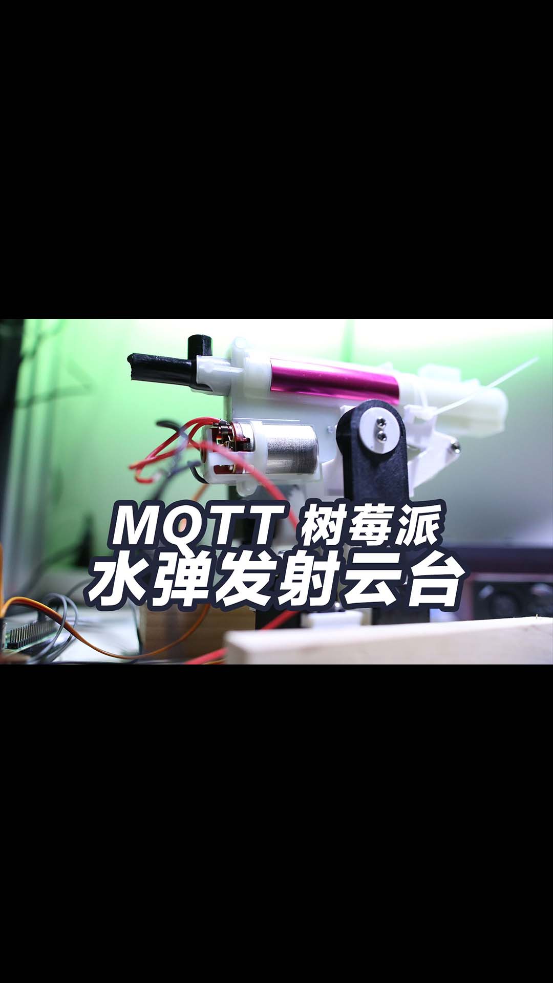 水彈發射器云臺用樹莓派和MQTT做4G遙控車 3D打印云臺 手機4G控制