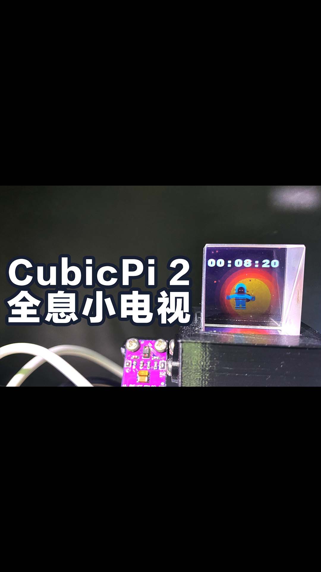 土豪版伪全息小电视CubicPi 2树莓派 APDS-9960 ips lcd DIY多功能桌面小电
