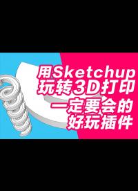 玩转3D打印机系列 sketchup一定要会的好玩插件之一